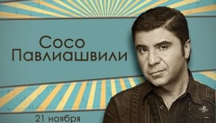 Den_rozhdeniya_soso_afisha