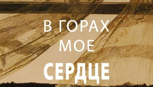 V_gorakh_moe_serdce