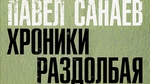 Pavel_sanaev__hroniki_razdolbaya._pohoronite_menya_za_plintusom2