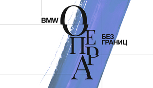 Bmw_operaforall